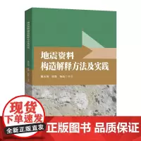 地震资料构造解释方法及实践