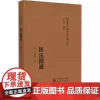 医法圆通 随身听中医传世经典系列 清 郑钦安 撰 供中医临床 中西医结合工作者及广大中医药爱好者阅读诵读参考978752