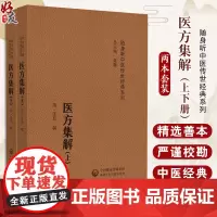 2册医方集解 随身听中医传世经典系列上下册 清汪昂撰 供中医临床 西医结合工作者及广大中医药爱好者阅读诵读参考97875