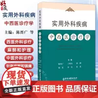 实用外科疾病 中西医诊疗学 陈晋广 丁旭东 刘湘等主编 头颈外科 眼部外伤 耳部疾病 乳房疾病 978751522766