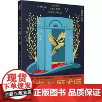 死亡与魔术师(大魔术师系列) [英]汤姆·米德/著 许言/译 著 外国科幻,侦探小说 文学 上海文化出版社