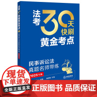 民事诉讼法真题名师带练(2025年版)