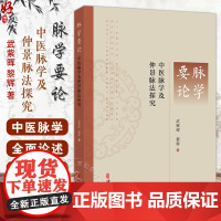 脉学要论中医脉学及仲景脉法探究封面 武紫晖黎辉著 脉及脉诊法的发展脉诊在临床诊断中具有决定性意义978751522932