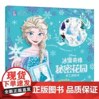 冰雪奇缘秘密花园手工涂色书 童趣出版有限公司