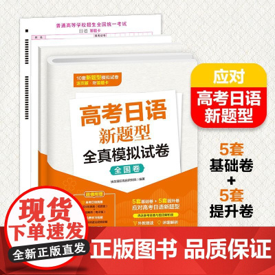 高考日语新题型全真模拟试卷 全国卷 大连理工大学出版社
