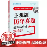 国家统一法律职业资格考试主观题历年真题阅评与分析(2025年版)
