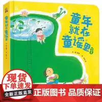 童年就在童谣里(精装) 一菡,郝莉,李一慢