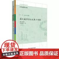 语文教师专业发展十四讲 王荣生参与式语文教师培训资源丛书 语文专家教师教学示例 华东师范大学出版社