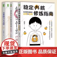 3册 稳定内核修炼指南如何拥有健康的自尊和他尊 刘翔平+拥抱你的敏感情绪疗愈情绪接纳自我+自尊的六大支柱 情绪管理积极心