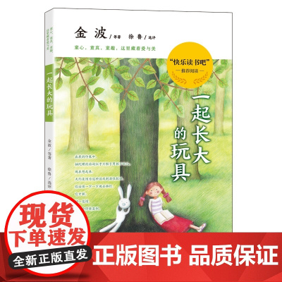 [K]一起长大的玩具二年级一年级教育书籍正版金波人民儿童读物上册下册曹 2年级上 和我一起长大的玩具必读