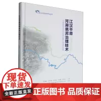 江汉平原河湖底泥治理技术:河湖清淤及底泥处理处置工程技术指南