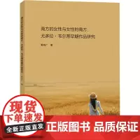南方的女性与女性的南方:尤多拉·韦尔蒂早期作品研究 解友广 著 外国文学理论 文学 南京大学出版社