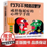 行为干预心理学:戒掉拖延症的心理学手段 浩强 著 年轻人必须懂的站拖心理术 摒弃拖延症 提高执行力 治愈心理疾病 正版