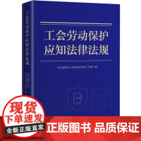 工会劳动保护应知法律法规