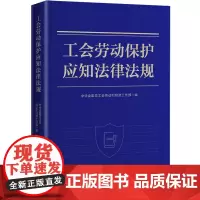 工会劳动保护应知法律法规