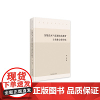 智能技术与思想政治教育主客体交往研究
