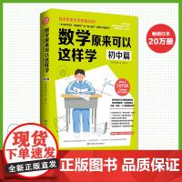 数学原来可以这样学初中篇西成活裕初一二三课外辅导书趣味学习方法让初中生爱上数学思考力锻炼书思考力锻炼自学指导用书