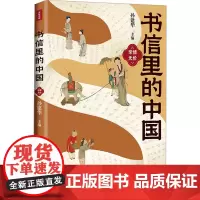 书信里的中国·亲情无价 孙建华主编 著 散文 文学 天地出版社