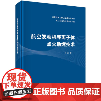 航空发动机等离子体点火助燃技术