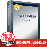 UUV水下自主回收技术