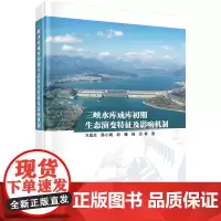 三峡水库成库初期生态演变特征及影响机制