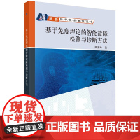 基于免疫理论的智能故障检测与诊断方法