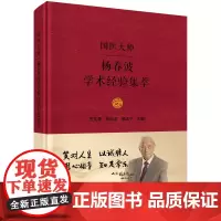 国医大师杨春波学术经验集萃