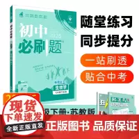 2025版理想树初中必刷题 七年级下册 生物 课本同步练习册 苏教版