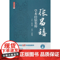 名医传真 : 张昌禧学术经验集粹