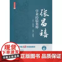 名医传真 : 张昌禧学术经验集粹
