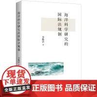 海洋科学研究的国际法规制