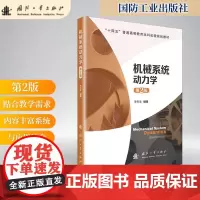 机械系统动力学(第2版)
