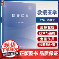 救援医学 商德亚主编 救援医学的四大技术 救援应急与处置 可作为各级各类紧急医学救援队员 社会救援力量工作人员的培训教材