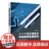 新时期云计算技术与物联网发展研究
