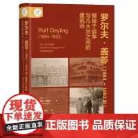 索恩丛书·罗尔夫·盖苓(1884~1952年) 英格.谢德尔 社会科学文献出版社 正版书籍