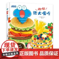 啊呜!张大嘴吃(大口大口吃:儿童食育绘本)