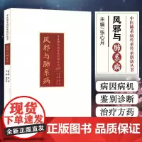 中医肺系病传承创新丛书:风邪与肺系病 张心月 山东科学技术出版社 风邪的性质和致病特点 风温肺病与中风 祛除风邪的代表方