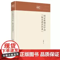 辩证唯物论中的“斯宾诺莎因素”