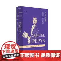 文学纪念碑 吾自绝伦:塞缪尔·皮普斯传 文史经典日记的诞生!自我、权力、欲望…揭开历史细节与复杂人性