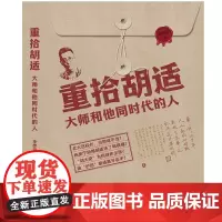 重拾胡适:大师和他同时代的人( “了解大先生与大时代背后的故事” 彰显大师治学、为人、处世风范,分享逸闻趣事,兼顾史料挖