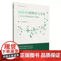 保险合规理论与实务:以保险消费者保护为视角