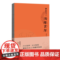 [海南出版社]海南食单 该书以《海南周刊》创刊以来的有关海南美食特产及相关文化的50余篇精品文章为主分“琼飨”“寻味”两