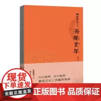 [海南出版社]海南食单 该书以《海南周刊》创刊以来的有关海南美食特产及相关文化的50余篇精品文章为主分“琼飨”“寻味”两