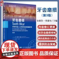 [出版社]牙齿磨损 第3版 口腔修复牙齿磨损临床管理治疗口腔正畸 周炜编可摘义齿固定修复儿童青少年辽宁科学技术出版社