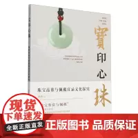 宝印心珠:珠宝品鉴与佩戴宜忌文化探究