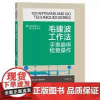 毛建波工作法:手表偷停检查操作