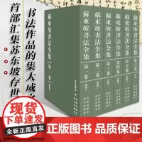 苏东坡书法全集 故宫博物馆著 苏东坡传 苏轼诗词全集苏轼文集书法字画欣析赏书籍 青岛出版社
