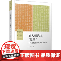 妇人杨氏之“复活” : 十八世纪中国的法律与社会:卜永坚 著 大中专文科文教综合 大中专 北京师范大学出版社