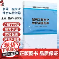 制药工程专业综合实验指导 高等院校药学类实验系列教材 可作为从事生物制药化学制药中药制药研发生产人员的参考书978703