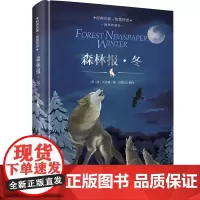 [K]森林报春夏秋冬全套4册 四年级必读课外书10-15岁 三四五年级班主任 小学生课外阅读